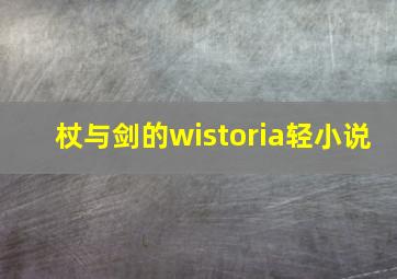 杖与剑的wistoria轻小说