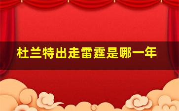 杜兰特出走雷霆是哪一年