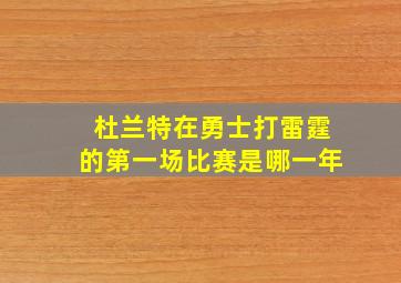 杜兰特在勇士打雷霆的第一场比赛是哪一年