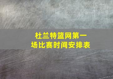 杜兰特篮网第一场比赛时间安排表