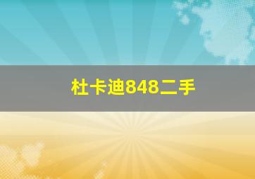 杜卡迪848二手