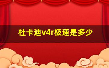 杜卡迪v4r极速是多少