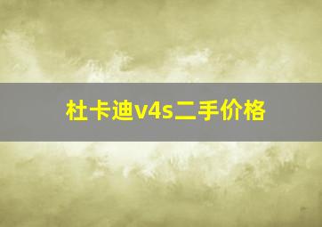 杜卡迪v4s二手价格