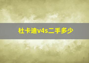 杜卡迪v4s二手多少