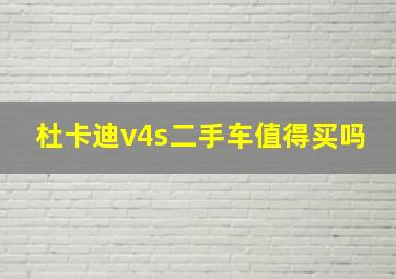 杜卡迪v4s二手车值得买吗