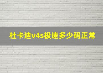 杜卡迪v4s极速多少码正常