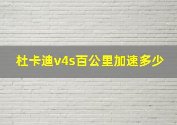 杜卡迪v4s百公里加速多少