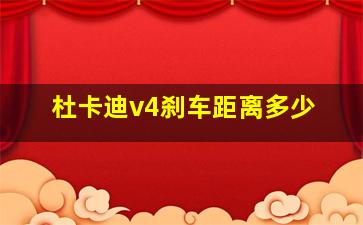 杜卡迪v4刹车距离多少