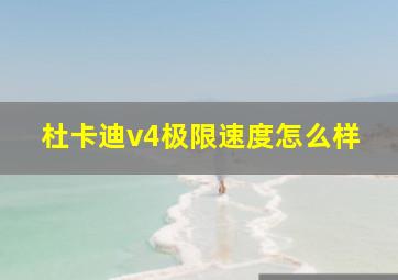 杜卡迪v4极限速度怎么样