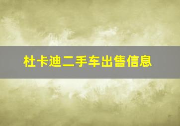 杜卡迪二手车出售信息