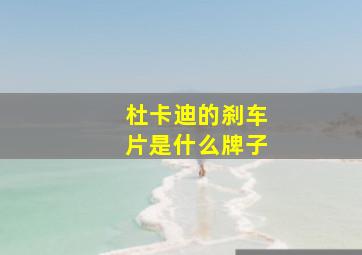 杜卡迪的刹车片是什么牌子