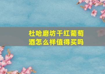 杜哈磨坊干红葡萄酒怎么样值得买吗