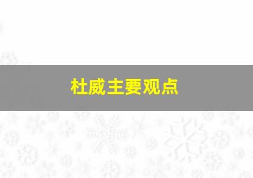 杜威主要观点