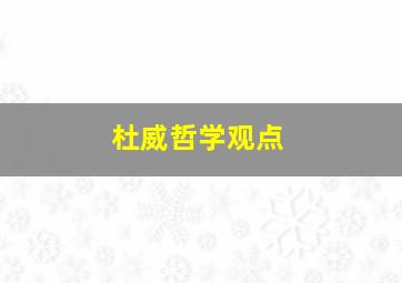 杜威哲学观点