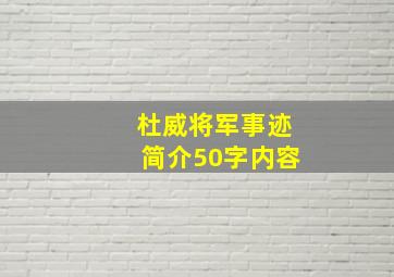 杜威将军事迹简介50字内容