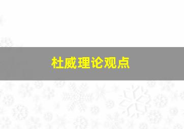 杜威理论观点