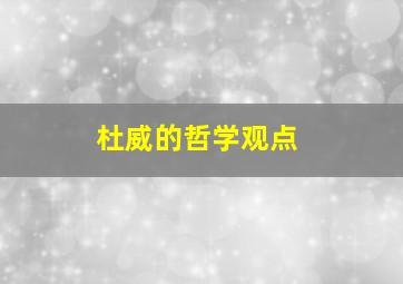 杜威的哲学观点