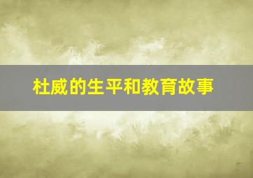 杜威的生平和教育故事