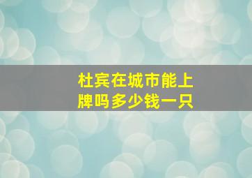 杜宾在城市能上牌吗多少钱一只