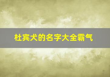 杜宾犬的名字大全霸气