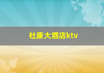 杜康大酒店ktv