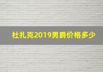 杜扎克2019男爵价格多少