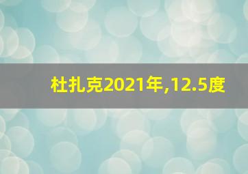 杜扎克2021年,12.5度