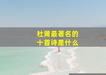 杜莆最著名的十首诗是什么