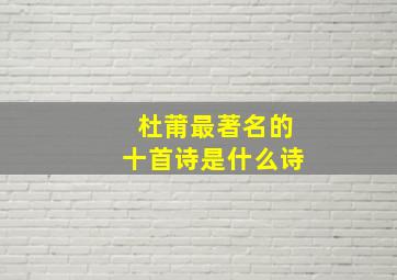 杜莆最著名的十首诗是什么诗