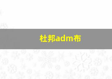 杜邦adm布