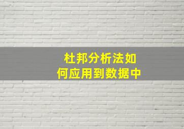 杜邦分析法如何应用到数据中