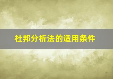 杜邦分析法的适用条件