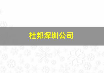 杜邦深圳公司