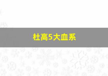 杜高5大血系