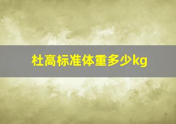 杜高标准体重多少kg