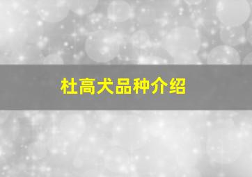 杜高犬品种介绍