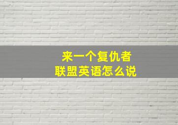 来一个复仇者联盟英语怎么说