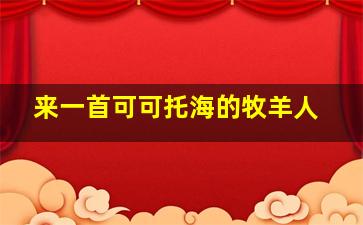 来一首可可托海的牧羊人