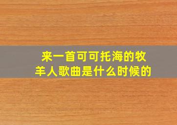 来一首可可托海的牧羊人歌曲是什么时候的