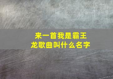 来一首我是霸王龙歌曲叫什么名字