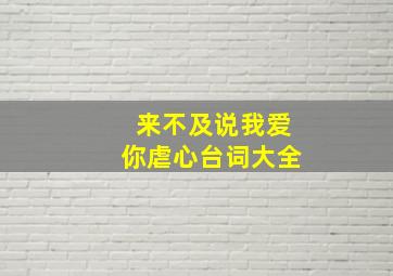 来不及说我爱你虐心台词大全