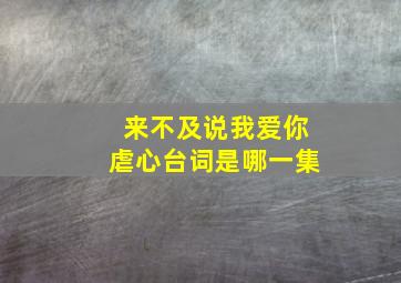 来不及说我爱你虐心台词是哪一集