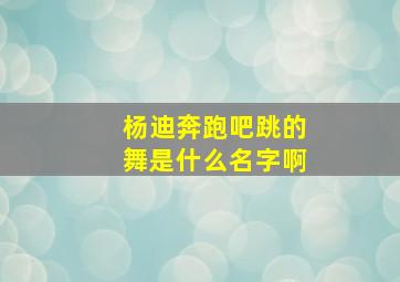 杨迪奔跑吧跳的舞是什么名字啊