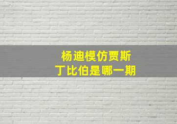 杨迪模仿贾斯丁比伯是哪一期