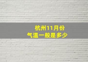 杭州11月份气温一般是多少