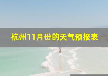 杭州11月份的天气预报表