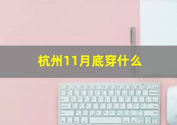 杭州11月底穿什么