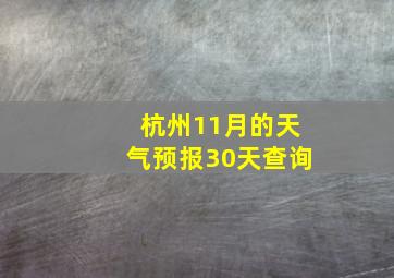 杭州11月的天气预报30天查询