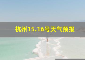 杭州15.16号天气预报