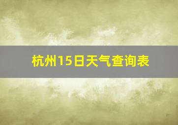 杭州15日天气查询表